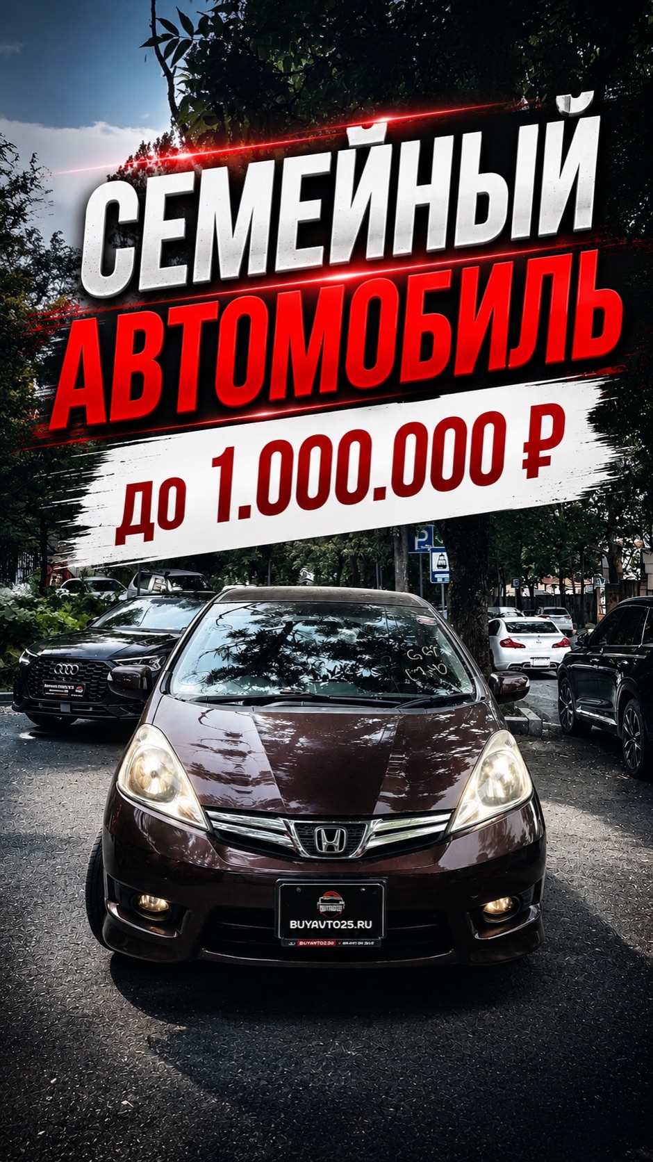 СЕМЕЙНЫЙ АВТОМОБИЛЬ ДО 1.000.000₽
