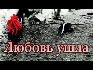 Любовь ушла, в душе оставив боль.