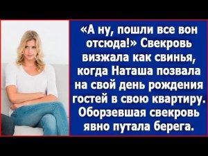 А ну пошли вон отсюда! Заорала свекровь, когда невестка позвала гостей в свою квартиру.
