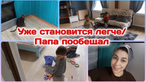 Уже становится легче/Папа пообещал,а я страдаю Часть 1