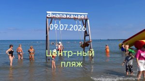 Анапа Центральный пляж 09.07.2026