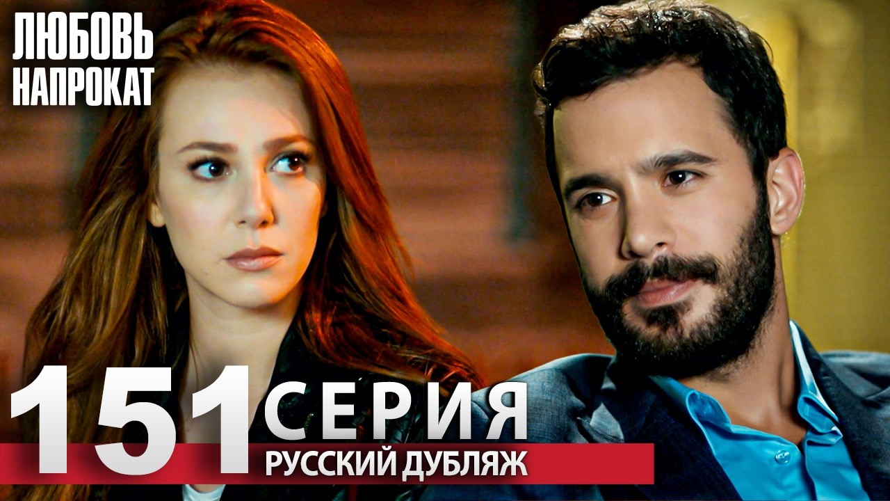 Любовь напрокат - Серия 151 | Kiralık Aşk Русский дубляж смотреть онлайн