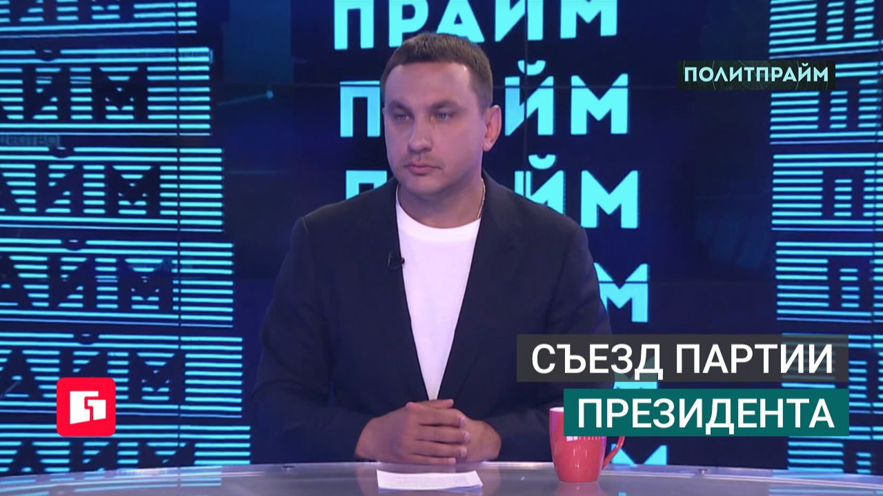 Съезд партии президента. Политпрайм. 09/07/2026 GuberniaTV