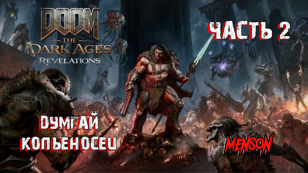 Сердце Ада | DOOM: The Dark Ages | Revelations (2026, DLC, PC) #2 смотреть онлайн