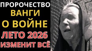 Ванга предупреждала именно об этом! Что произойдет летом 2026 года