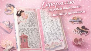 Оформляю первый разворот нового личного дневника🩷 обзор на личный дневник🩷