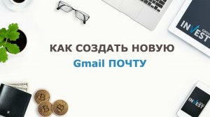 Gmail регистрация | Investgroup