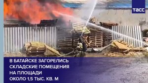 В Батайске загорелись складские помещения на площади около 1,5 тыс. кв. м