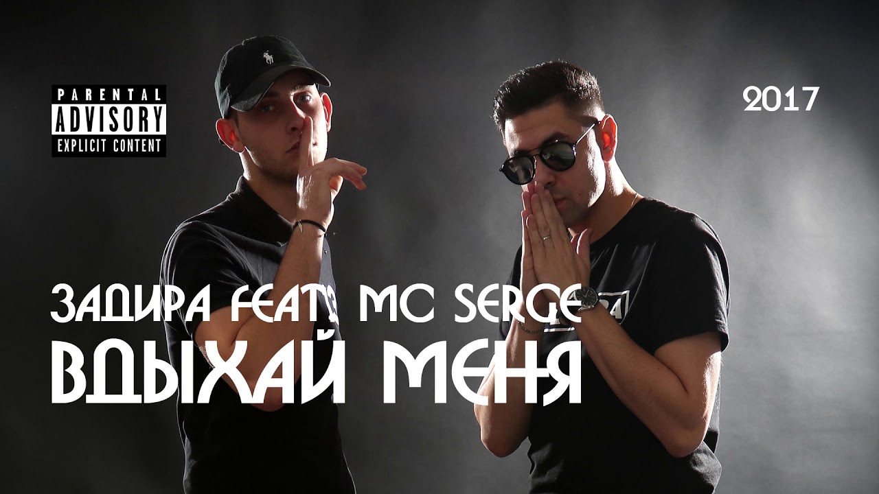 Задира feat. MC Serge - Вдыхай меня (премьера трека, 2017) смотреть онлайн