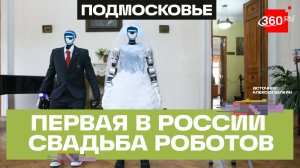 Первая свадьба роботов — в Москве поженились два гуманоида