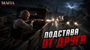ПОДСТАВА ОТ ДРУГА - Mafia The Old Country №9