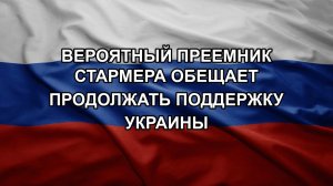 Вероятный преемник Стармера обещает продолжать поддержку Украины