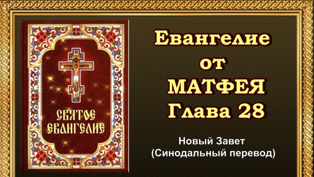 Слушать Святое Евангелие от Матфея: Глава 28 Священное Писание для чтения и прослушивания
