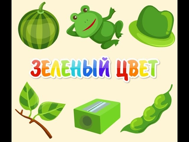 ИЗУЧАЕМ ЦВЕТА ЗЕЛЁНЫЙ С ХИТРЫМ ЛИСОМ смотреть онлайн