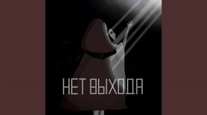 нет выхода