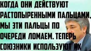 Ищенко: Когда они действуют растопыренными пальцами, мы их по очереди ломаем.Союзники используют их