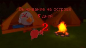 выживание на острове 5 дней 2!