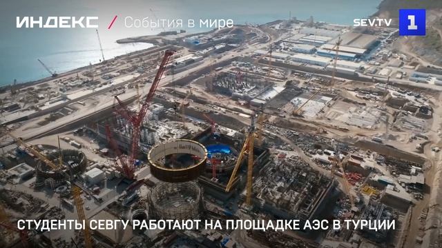 Студенты СевГУ работают на площадке АЭС в Турции смотреть онлайн