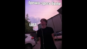 Гречка-здесь были (cover by. Lost)