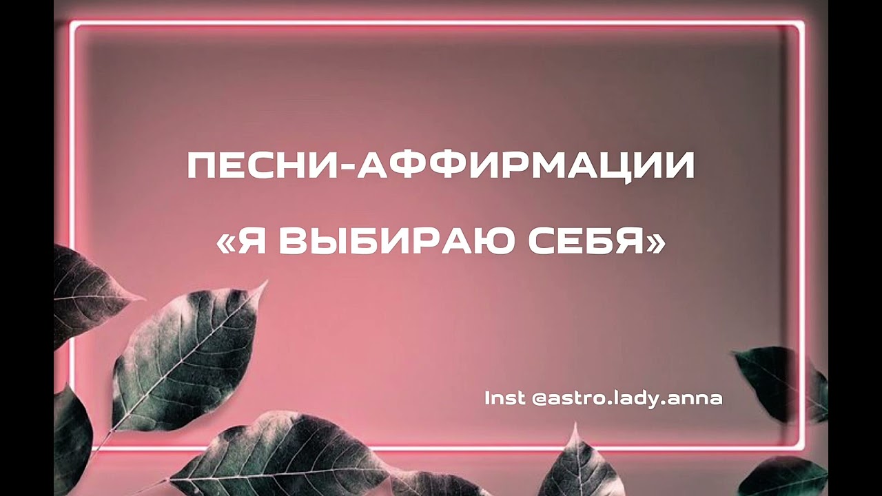 Я выбираю себя. Песня - аффирмация, которая меняет состояние 💎 смотреть онлайн