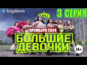 БОЛЬШИЕ ДЕВОЧКИ 3 серия (Премьера Пятница) Полный выпуск от 22.02.2024