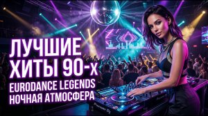 Русская Дискотека 90-х 🌃 Легендарные Eurodance Хиты для Ночной Поездки 2026