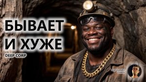 🔥БЫВАЕТ И ХУЖЕ I ПИЛОТ I Deep Corp