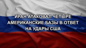 Иран атаковал четыре американские базы в ответ на удары США