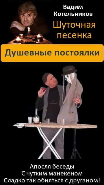 "Душевные постоялки" - шуточная песенка, креативная пантомима - смешные собутыльники. ВадиК
