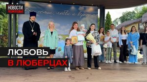 В Наташинском парке отметили день семьи, любви и верности