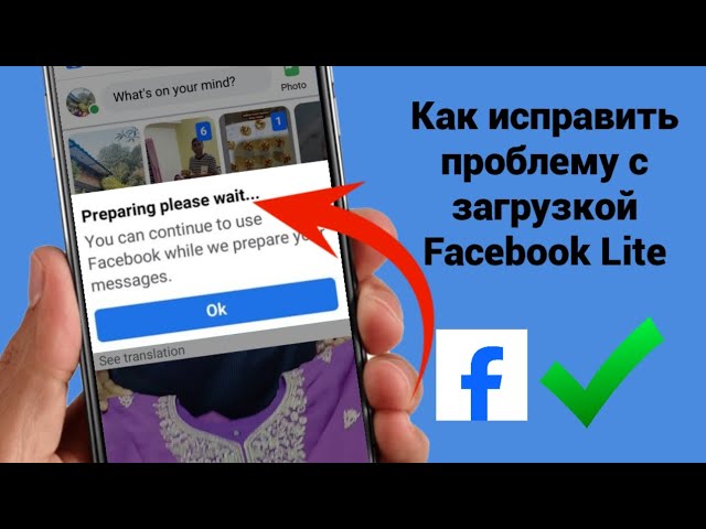 Как исправить проблему с подготовкой Facebook Lite (Пожалуйста, подождите) | Проблема с загрузкой смотреть онлайн