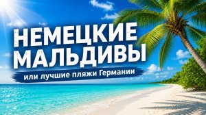 Лучшие пляжи Германии | Немецкие Мальдивы, Балтика и Северное море