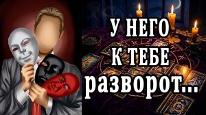 Что же он чувствует к тебе Что происходит в его сердце таро расклад  ❤️ гадание на любовь
