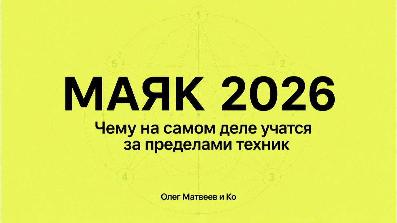 МАЯК 2026: чему на самом деле учатся за пределами техник