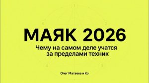 МАЯК 2026: чему на самом деле учатся за пределами техник