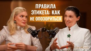 Правила этикета: как не опозориться
