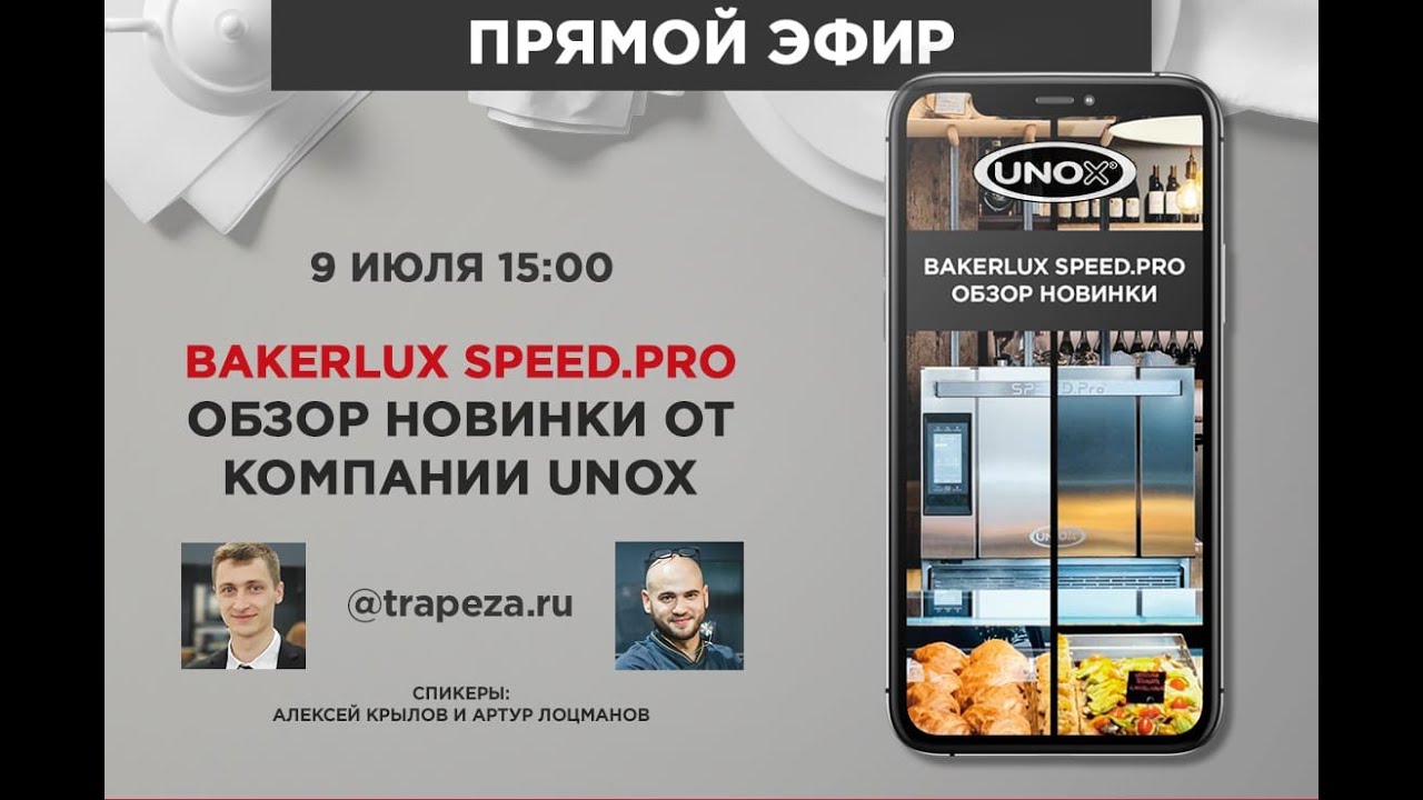 UNOX Прямой эфир. Обзор новинки BAKERLUX SPEED.PRO смотреть онлайн