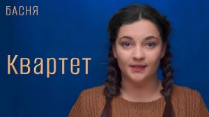 Квартет
