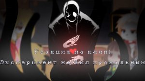 РЕАКЦИЯ UNDERTALE – НА КЛИП: «ЭКСПЕРИМЕНТ НЕ БЫЛ ПРОВАЛЬНЫМ»