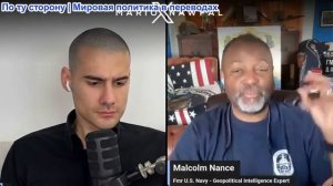 Марио Навфал - Малкольм Нэнс: Трамп - меморандум завершен, называет Иранцев подонками после нападени