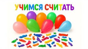 Учим цвета и считаем шарики Весёлое обучение через игру. мультики для детей