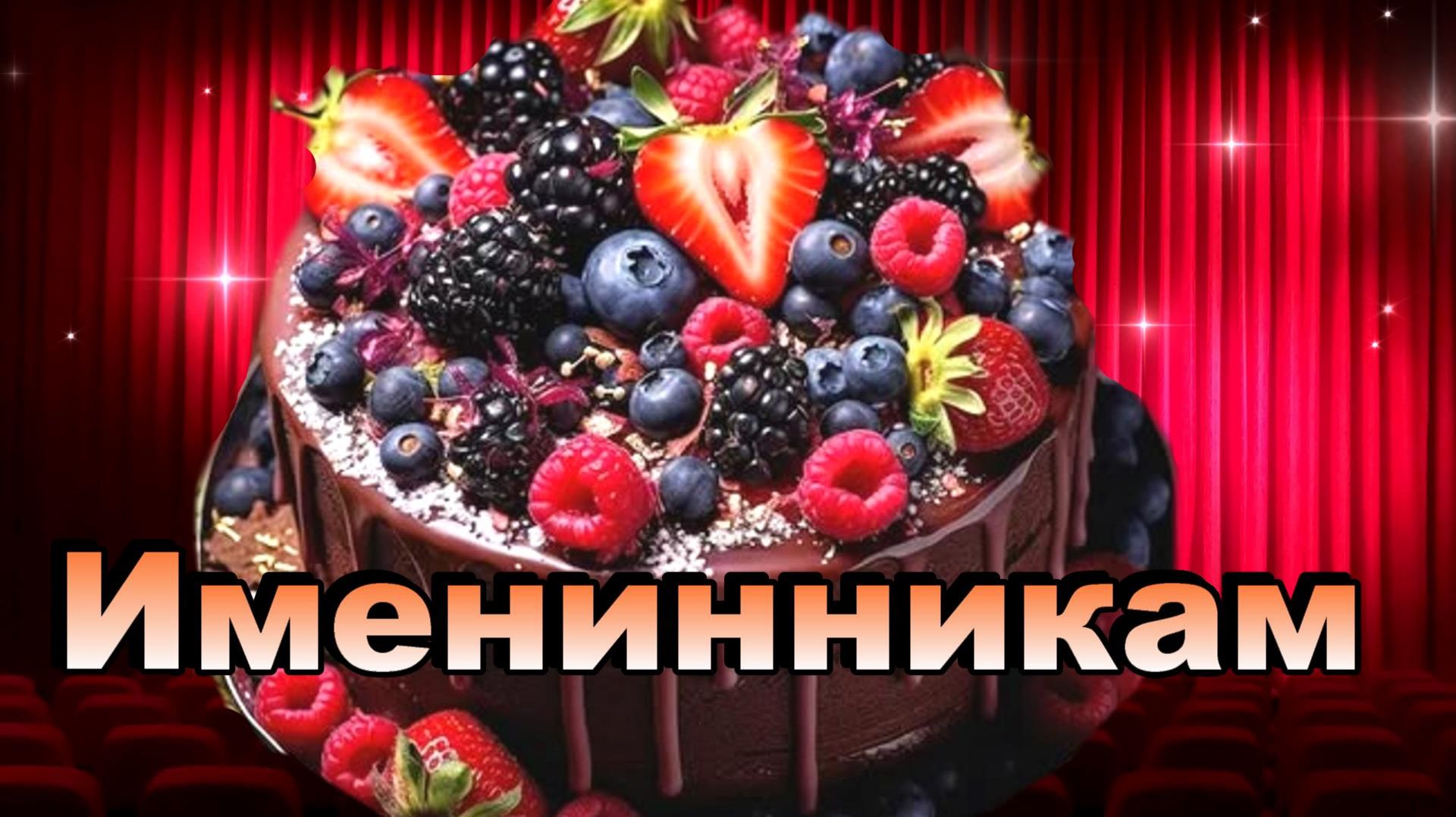 Именинники в июле с 26 по 31 . смотреть онлайн