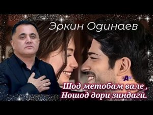 Гиря кард,  Эркин Одинаев
