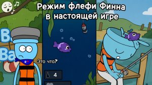 Режим флефи Финна в настоящей игре (не игровой автомат с мд)
