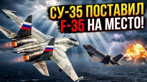 Наш Су 35 унизил американский F 35 над Тихим океаном