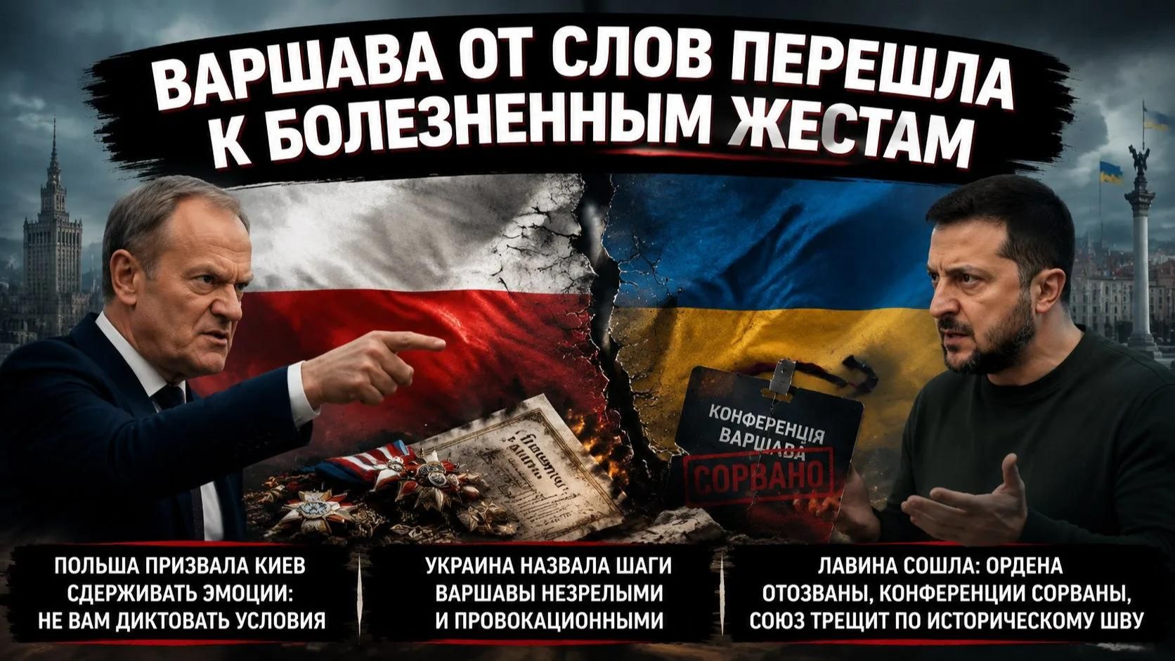 Варшава и Киев вцепились друг в друга, Запад точит нож на Россию смотреть онлайн