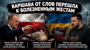 Варшава и Киев вцепились друг в друга, Запад точит нож на Россию