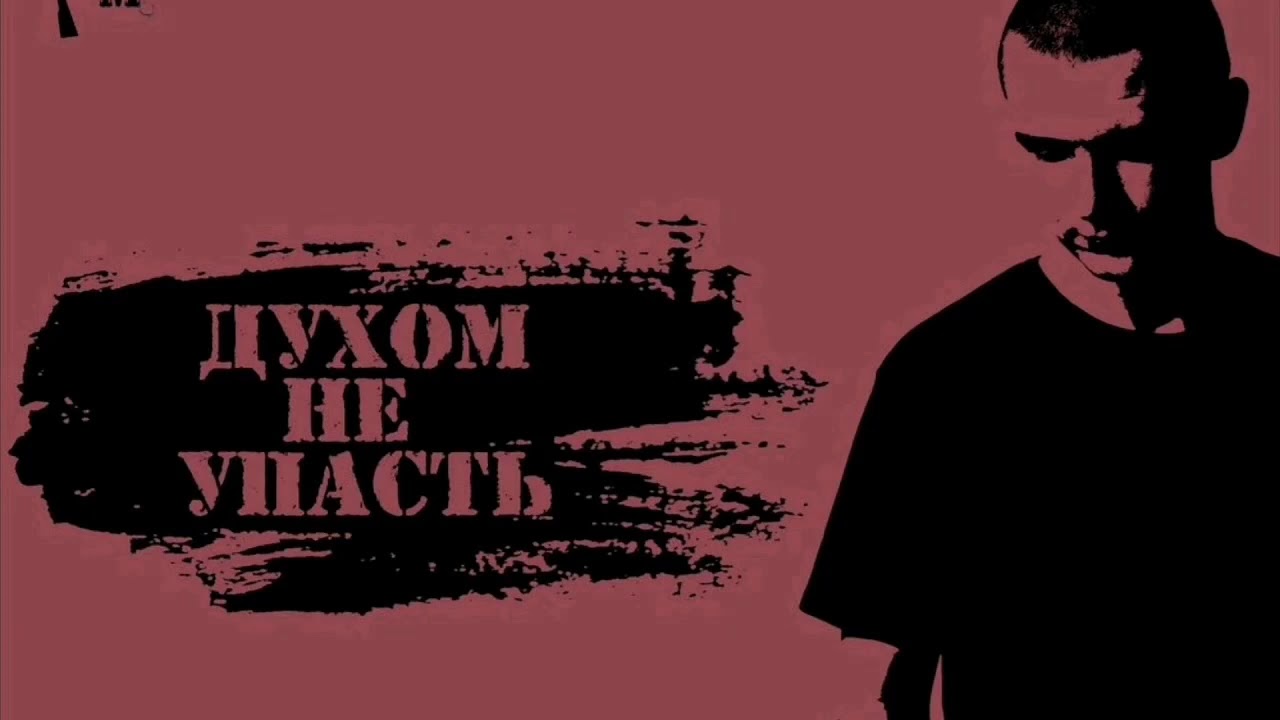 Нурминский Духом не упасть смотреть онлайн