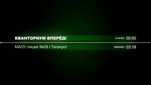 Гимн кванториума лицея №28