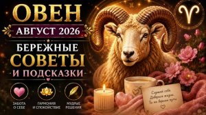 Овен на август 2026 — Бережные советы и подсказки